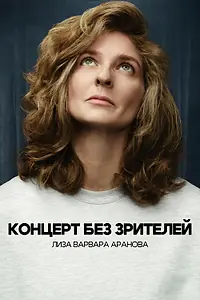 Главный постер фильма «Лиза Варвара Аранова. Концерт без зрителей (2026)»