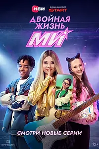 Главный постер сериала «Двойная жизнь Ми (2026)»
