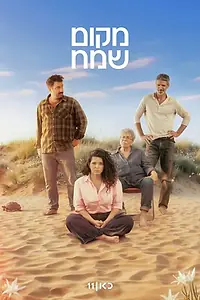 Главный постер сериала «Место радости (2025)»