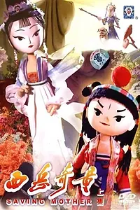 Постер к мультфильму «Xi yue qi tong (1984)»