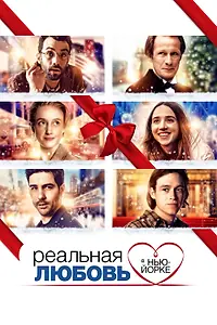 Главный постер фильма «Реальная любовь в Нью-Йорке (2019)»