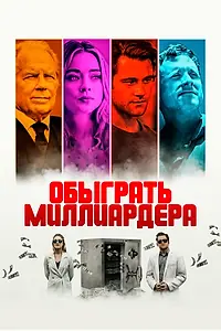 Главный постер фильма «Обыграть миллиардера (2021)»