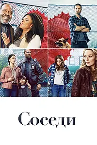 Постер к сериалу «Соседи (2019)»