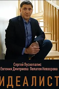 Постер к сериалу «Идеалист (2021)»