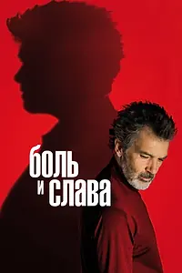 Главный постер фильма «Боль и слава (2019)»