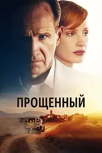 Постер к фильму «Прощённый (2022)»