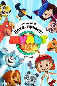 Постер к мультфильму «МУЛЬТ в кино. Выпуск 76. Лето, привет! (2018)»