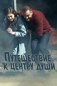 Главный постер сериала «Путешествие к центру души (2018)»