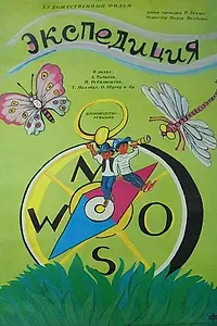 Постер к фильму «Экспедиция (1988)»