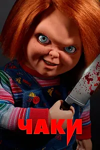 Постер к сериалу «Чаки (2021 - 2024)»