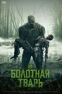 Постер к сериалу «Болотная тварь (2019)»