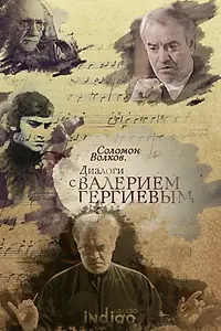Главный постер фильма «Соломон Волков. Диалоги с Валерием Гергиевым (2018)»