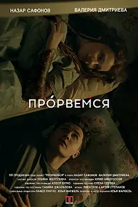 Постер к фильму «Прорвёмся (2018)»