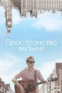 Главный постер фильма «Пространство музыки (2018)»
