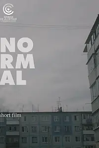 Главный постер фильма «Я нормальный (2018)»
