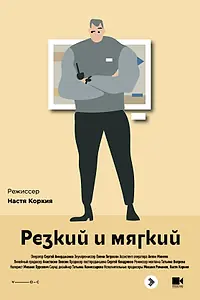 Главный постер фильма «Резкий и мягкий (2018)»