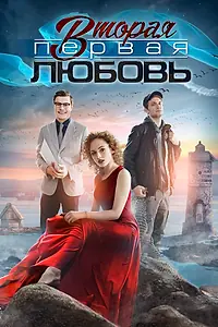 Главный постер сериала «Вторая первая любовь (2018)»