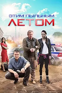 Главный постер сериала «Этим пыльным летом (2018)»
