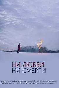 Главный постер фильма «Ни любви, ни смерти (2018)»