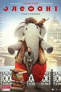Постер к фильму «Элефант (2019)»