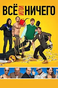 Главный постер фильма «Всё или ничего (2018)»