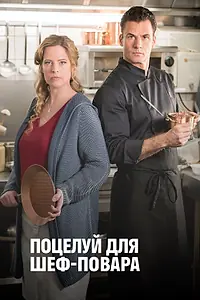 Главный постер фильма «Поцелуй для шеф-повара (2018)»