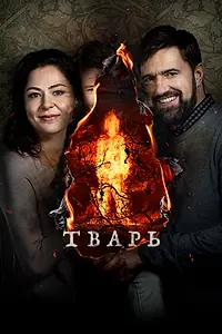 Постер к фильму «Тварь (2019)»