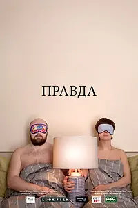 Постер к фильму «Правда (2018)»