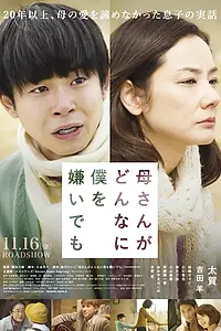 Главный постер фильма «Несмотря на то, что мать ненавидит меня (2018)»