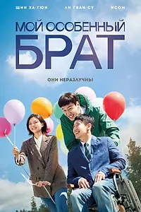 Постер к фильму «Мой особенный брат (2019)»