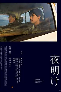 Главный постер фильма «Рассвет (2018)»