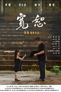 Постер к фильму «Forgiven (2017)»
