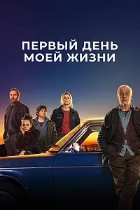 Главный постер фильма «Первый день моей жизни (2023)»