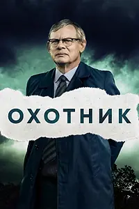 Постер к сериалу «Охотник (2019 - 2021)»
