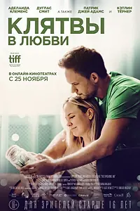 Главный постер фильма «Клятвы в любви (2022)»