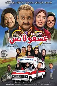 Постер к фильму «Eshghulance (2018)»