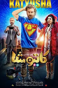 Постер к фильму «Катюша (2018)»