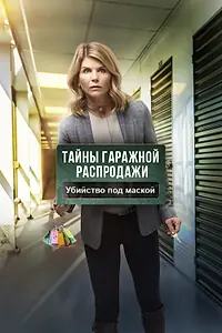 Постер к фильму «Тайны гаражной распродажи. Убийство под маской (2018)»