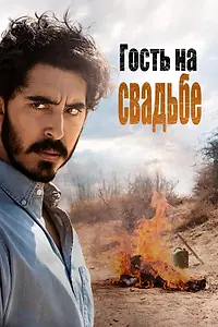 Главный постер фильма «Гость на свадьбе (2018)»