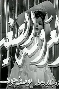 Постер к фильму «Naeema Fakeha Moharama (1984)»