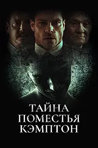 Главный постер фильма «Тайна поместья Кэмптон (2024)»