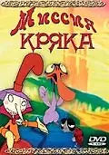 Главный постер мультфильма «Миссия Кряка (2000)»