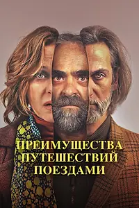 Постер к фильму «Преимущества путешествий поездами (2019)»