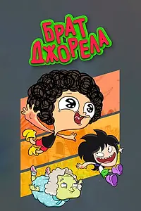 Постер к мультсериалу «Брат Джорела (2014)»