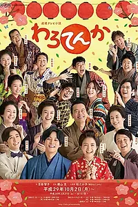 Постер к сериалу «Warotenka (2017 - 2018)»