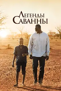 Постер к фильму «Легенды Саванны (2018)»