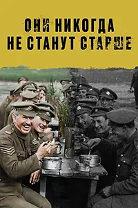 Постер к фильму «Они никогда не станут старше (2018)»