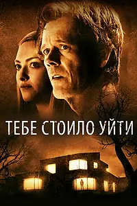 Главный постер фильма «Тебе стоило уйти (2020)»