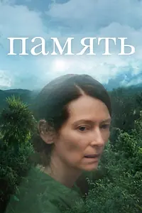 Постер к фильму «Память (2021)»