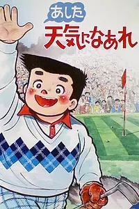 Постер к мультсериалу «あした天気になあれ (1984 - 1985)»